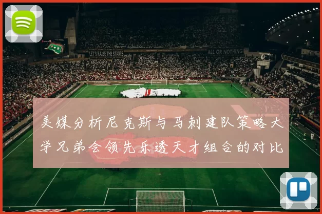 美媒分析尼克斯与马刺建队策略大学兄弟会领先乐透天才组合的对比