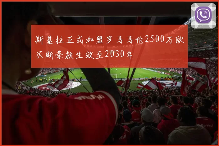斯基拉正式加盟罗马马伦2500万欧买断条款生效至2030年