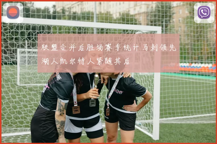 联盟合并后胜场赛季统计马刺领先湖人凯尔特人紧随其后