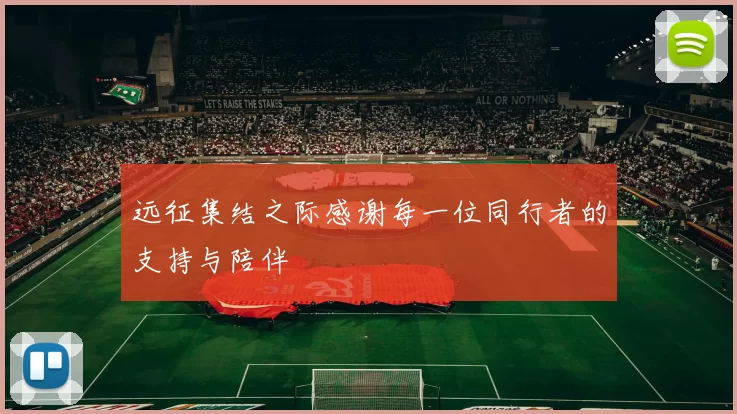远征集结之际感谢每一位同行者的支持与陪伴