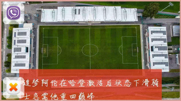追梦阿伦在哈登激活后状态下滑骑士急需他重回巅峰